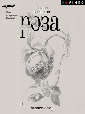cover image of Роза
